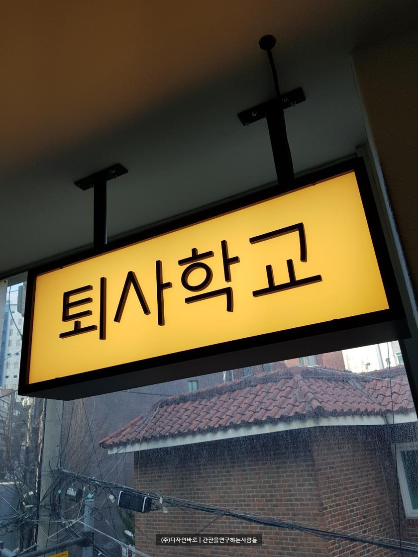 [강남 간판] 퇴사학교, 행거형 갈바 PC 간판