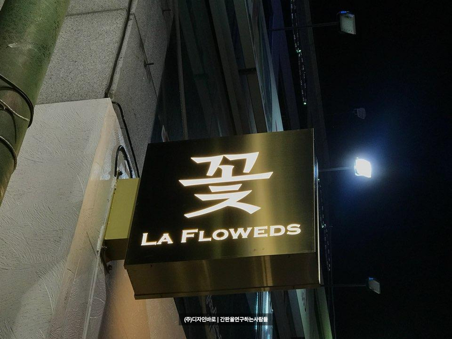 [구미 간판] LA FLOWEDS, 티타늄 레이저 돌출 간판