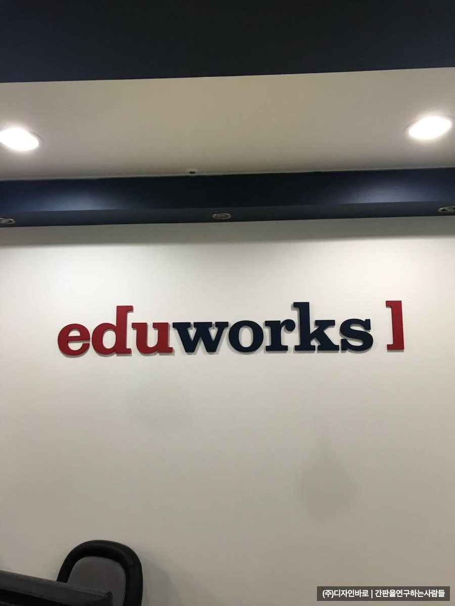 [간판 셀프 시공] eduworks 고무 스카시