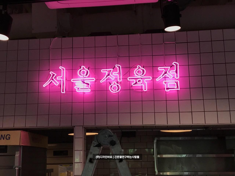 [마곡동 간판] 서울정육점, 쌍선 네온 간판