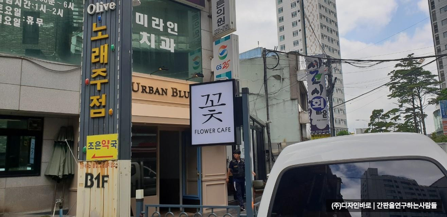 [황학동 간판] URBAN BLUME 돌출간판