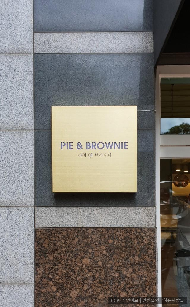 [신촌 간판] PIE & BROWNIE 티타늄 전광 간판
