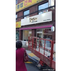 [홍대 간판] 꿀팩토리 까치발 후광 채널