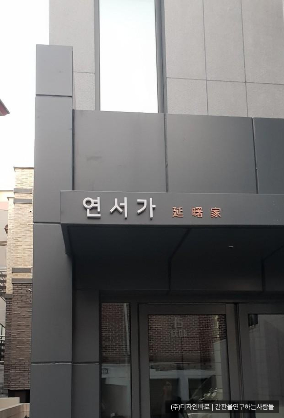 [구산동 간판] 연서가, 비조명 갈바 채널과 적동 스카시