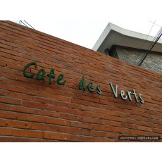 방배동 간판] Cafe des Verts 까치발 후광 채널