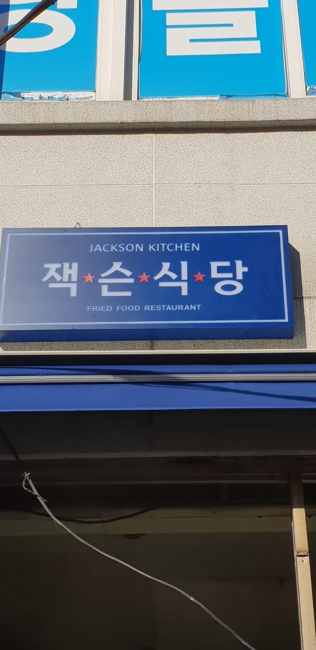 [암사동 간판] 잭슨식당 아크릴 큐브 간판